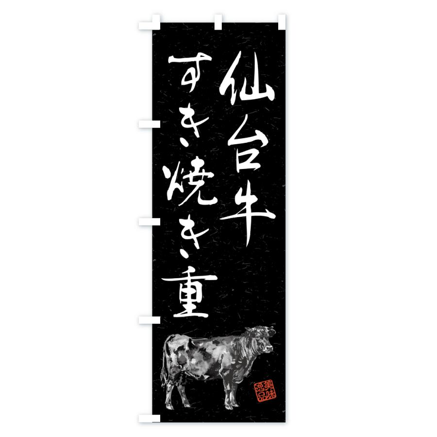 のぼり旗 仙台牛すき焼き重・和牛・ブランド牛・水墨画・書道 |  | 03