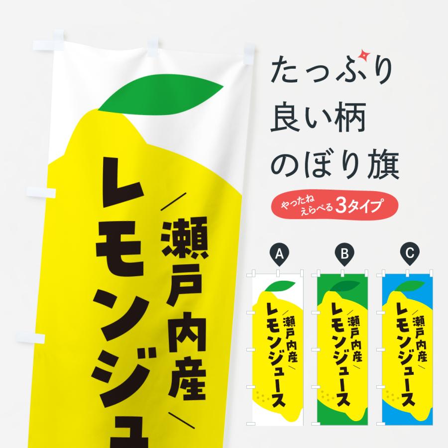 のぼり旗 瀬戸内産レモン | 