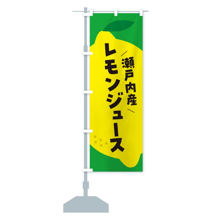 のぼり旗 瀬戸内産レモン |  | 16