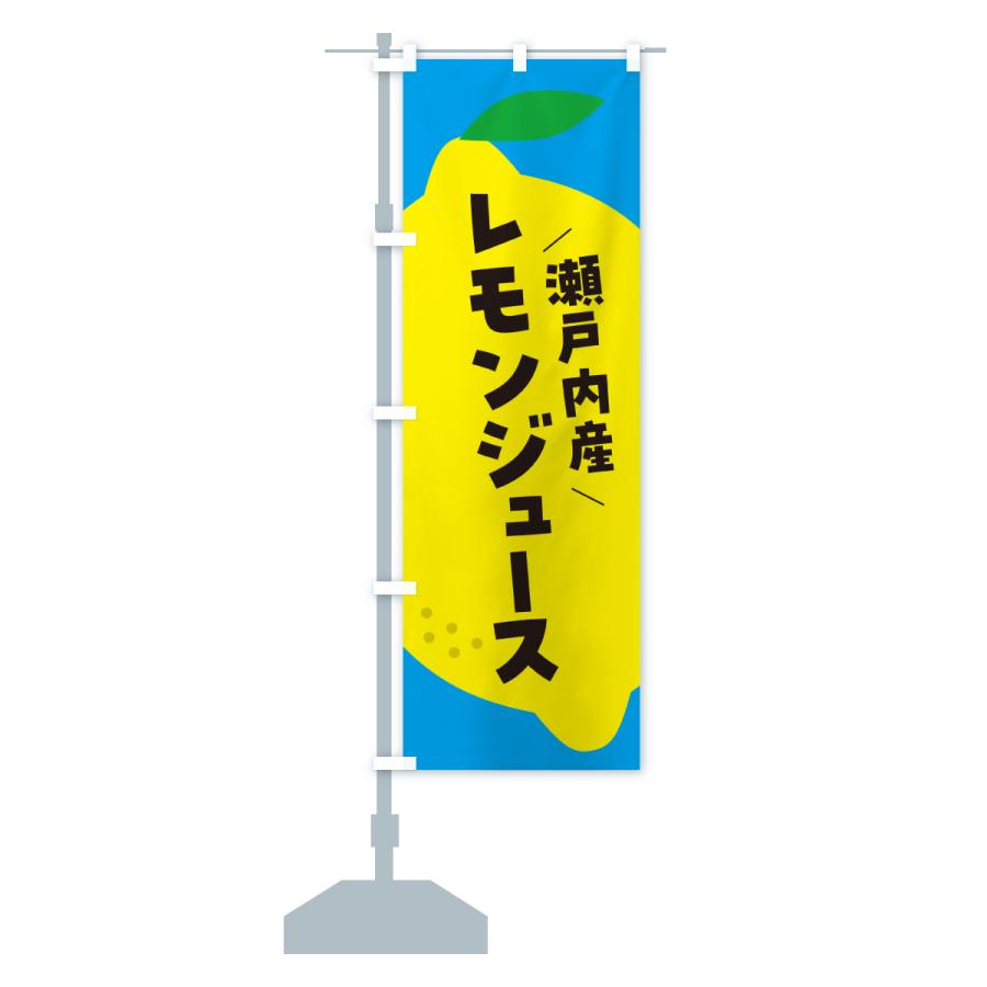 のぼり旗 瀬戸内産レモン |  | 17