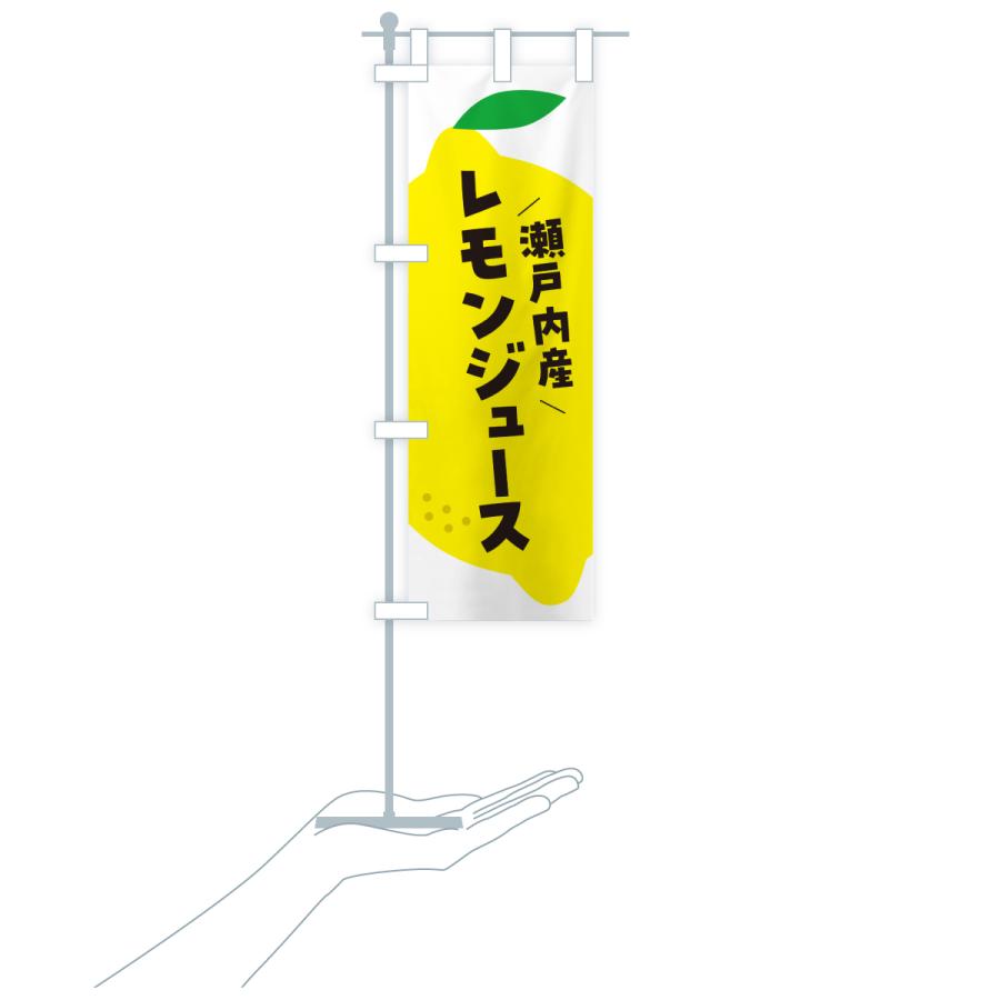 のぼり旗 瀬戸内産レモン |  | 18