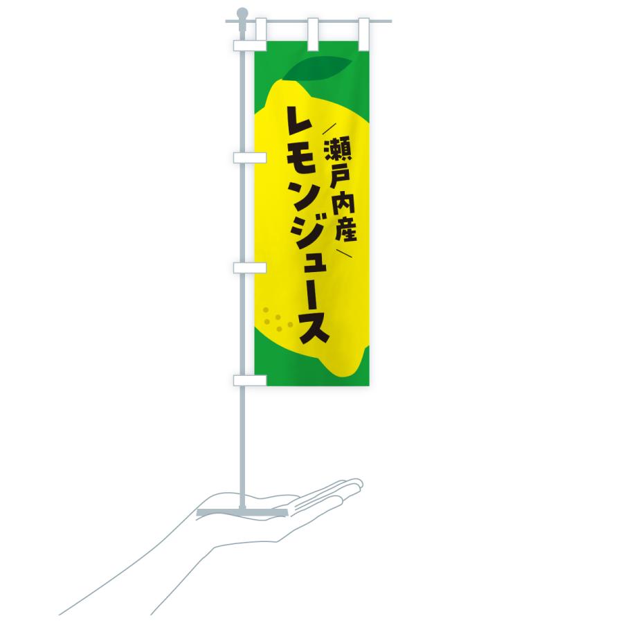 のぼり旗 瀬戸内産レモン |  | 19