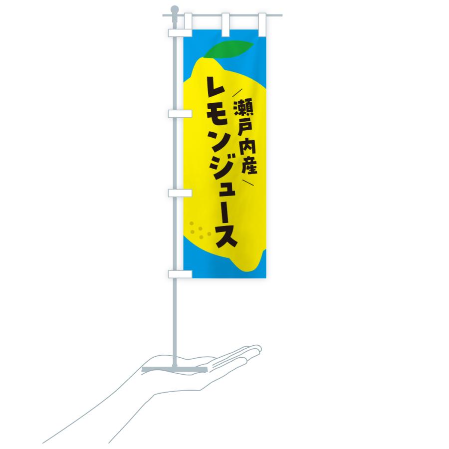 のぼり旗 瀬戸内産レモン |  | 20