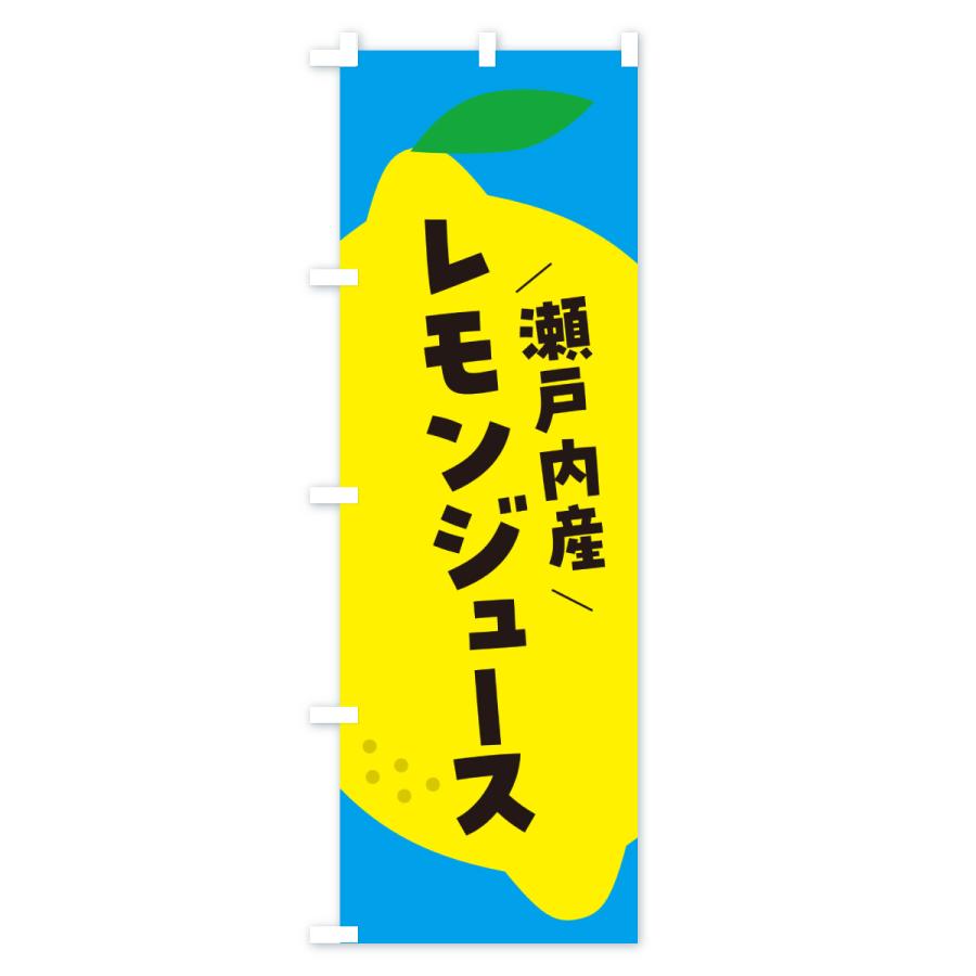 のぼり旗 瀬戸内産レモン |  | 03