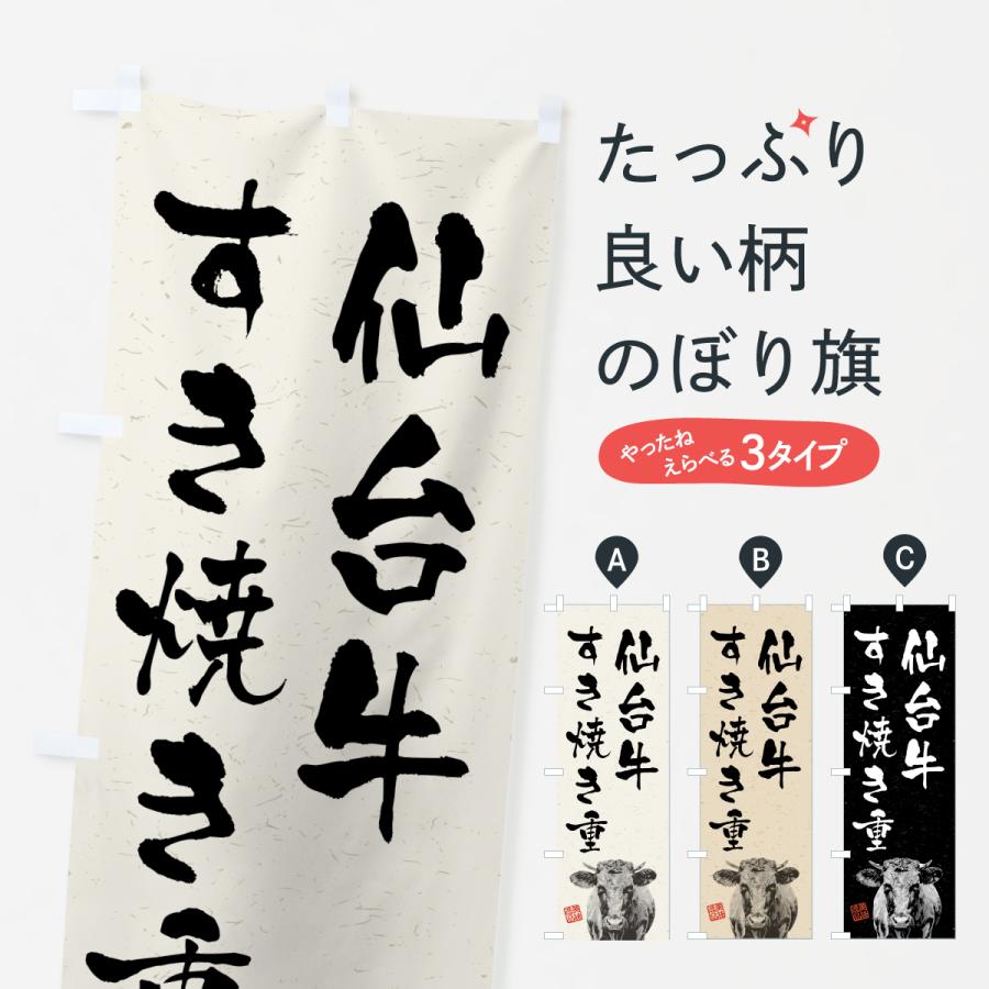 のぼり旗 仙台牛すき焼き重・和牛・ブランド牛・水墨画・書道 | 