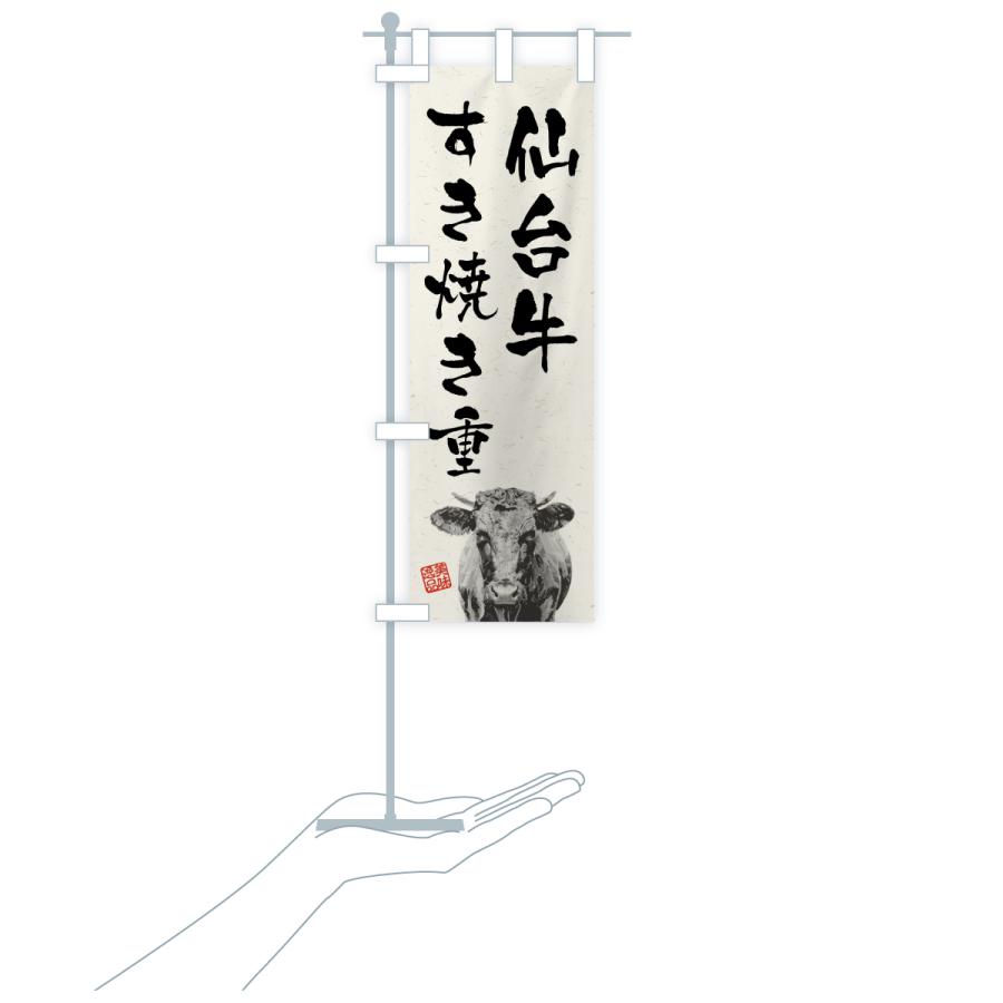 のぼり旗 仙台牛すき焼き重・和牛・ブランド牛・水墨画・書道 |  | 18
