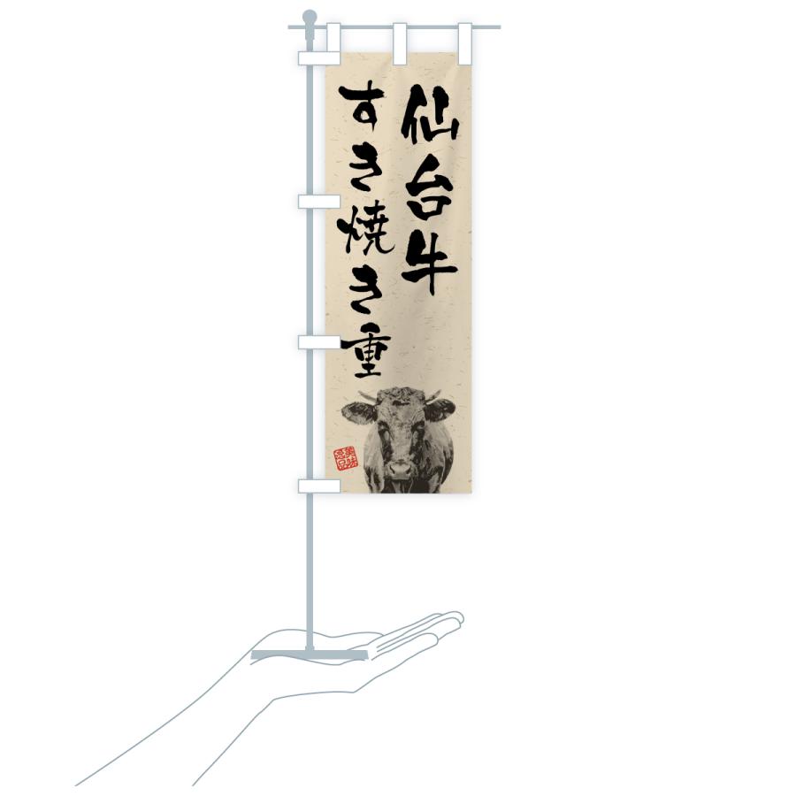 のぼり旗 仙台牛すき焼き重・和牛・ブランド牛・水墨画・書道 |  | 19