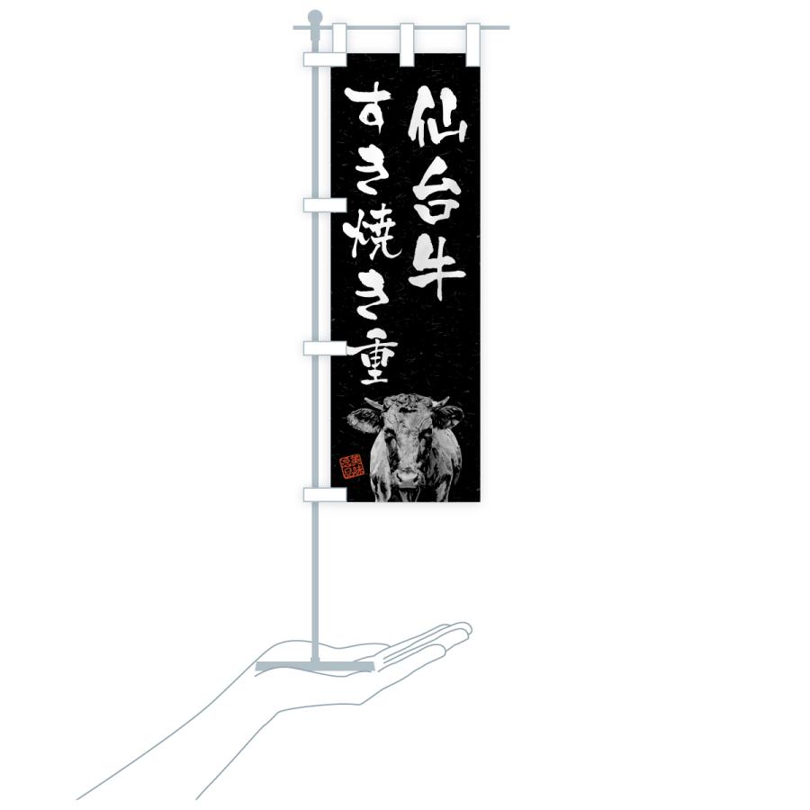 のぼり旗 仙台牛すき焼き重・和牛・ブランド牛・水墨画・書道 |  | 20