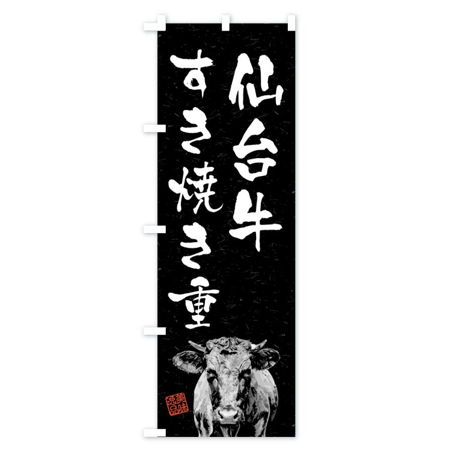 のぼり旗 仙台牛すき焼き重・和牛・ブランド牛・水墨画・書道 |  | 03