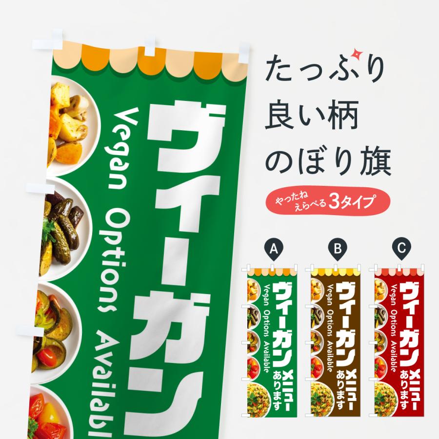 のぼり旗 ヴィーガンメニューあります・ビーガン料理・ベジタリアン | 