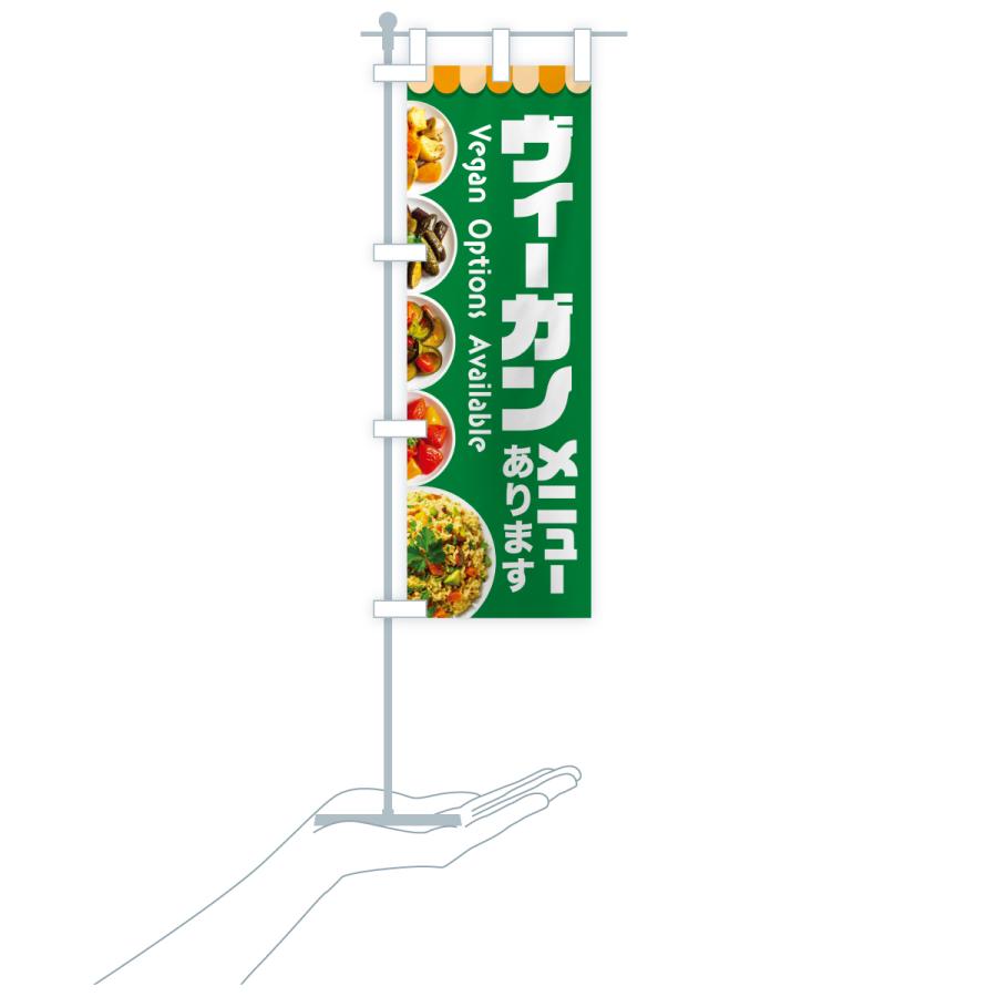 のぼり旗 ヴィーガンメニューあります・ビーガン料理・ベジタリアン |  | 18