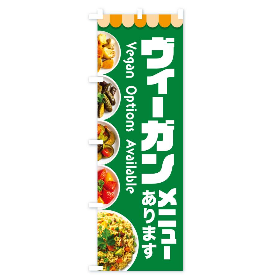 のぼり旗 ヴィーガンメニューあります・ビーガン料理・ベジタリアン |  | 01