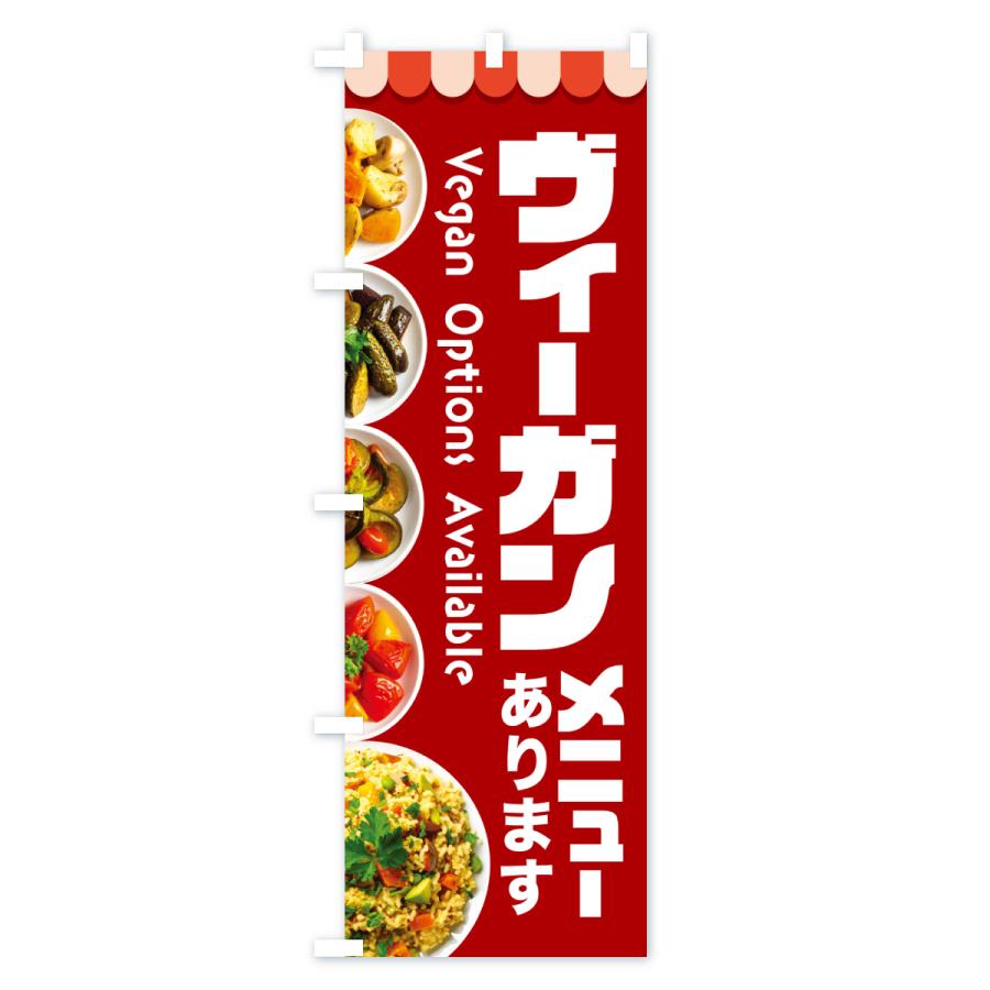 のぼり旗 ヴィーガンメニューあります・ビーガン料理・ベジタリアン |  | 03