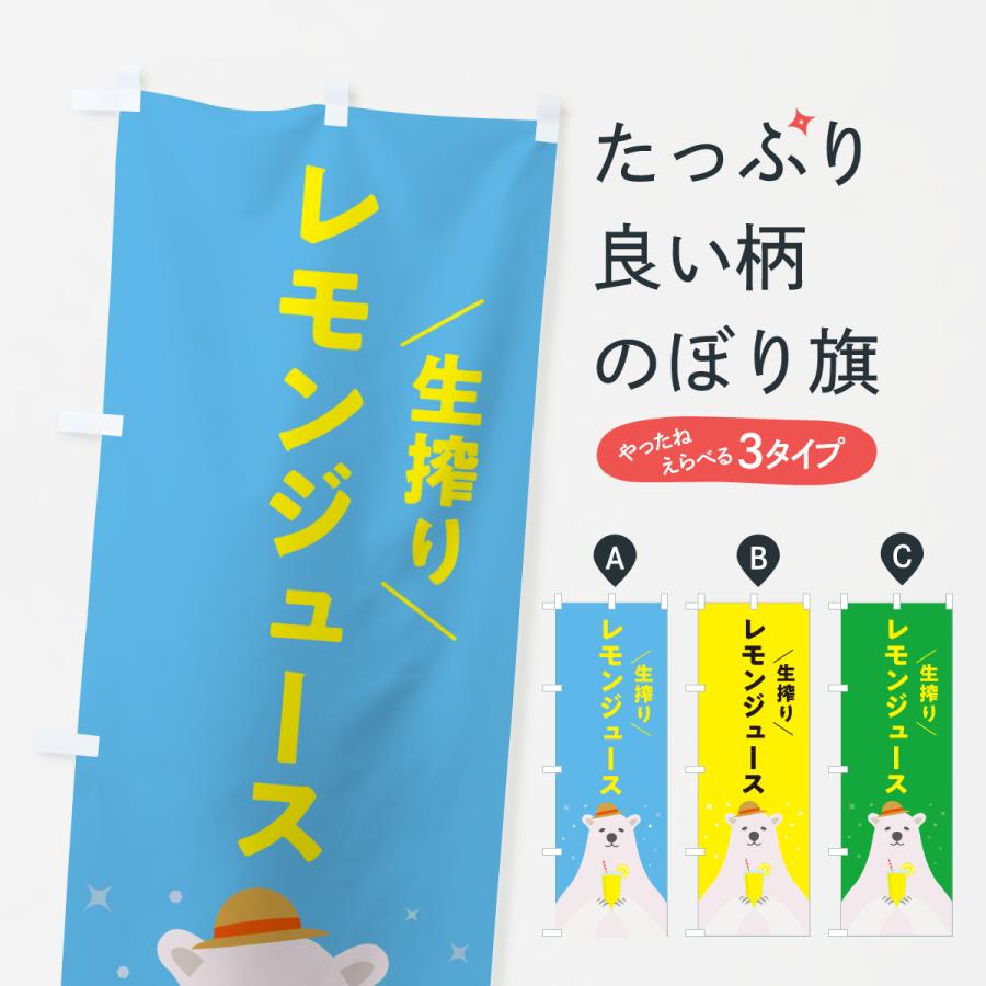 のぼり旗 生搾りレモン | 