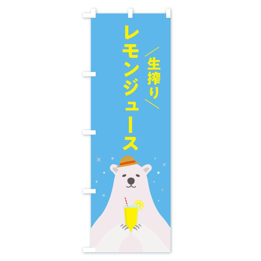 のぼり旗 生搾りレモン |  | 01