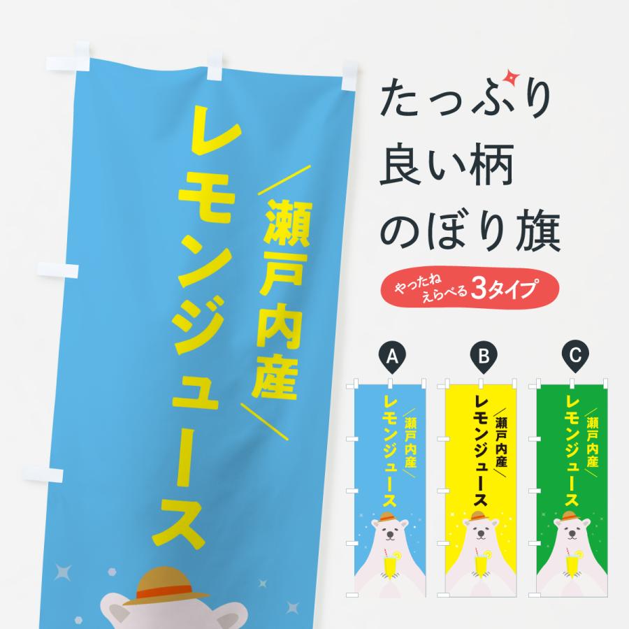 のぼり旗 瀬戸内産レモン | 