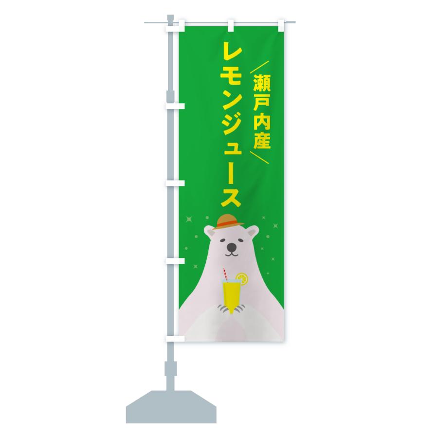 のぼり旗 瀬戸内産レモン |  | 17