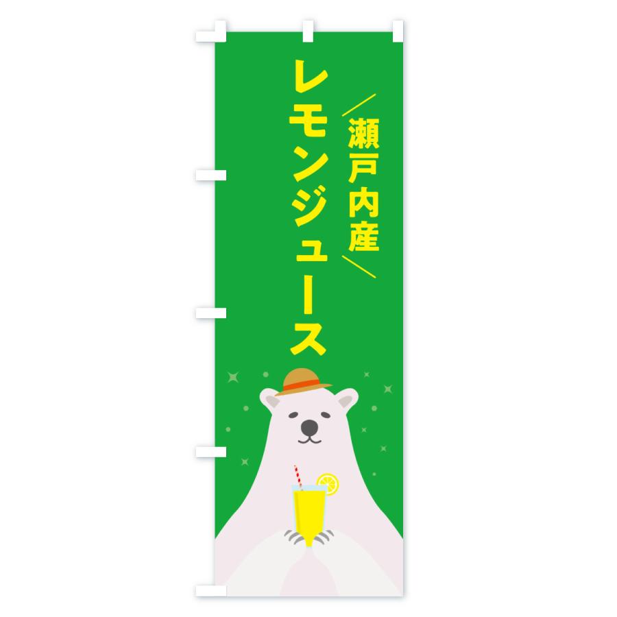 のぼり旗 瀬戸内産レモン |  | 03