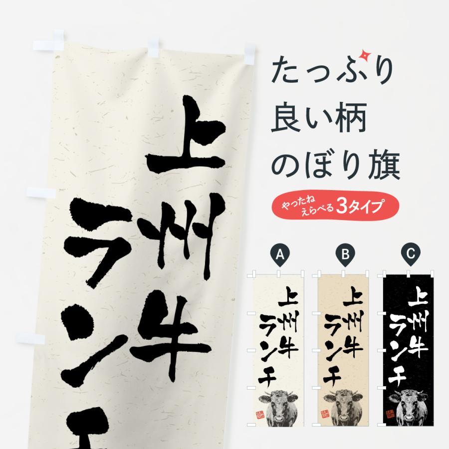 のぼり旗 上州牛ランチ・和牛・ブランド牛・水墨画・書道 | 