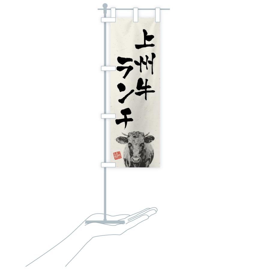 のぼり旗 上州牛ランチ・和牛・ブランド牛・水墨画・書道 |  | 18