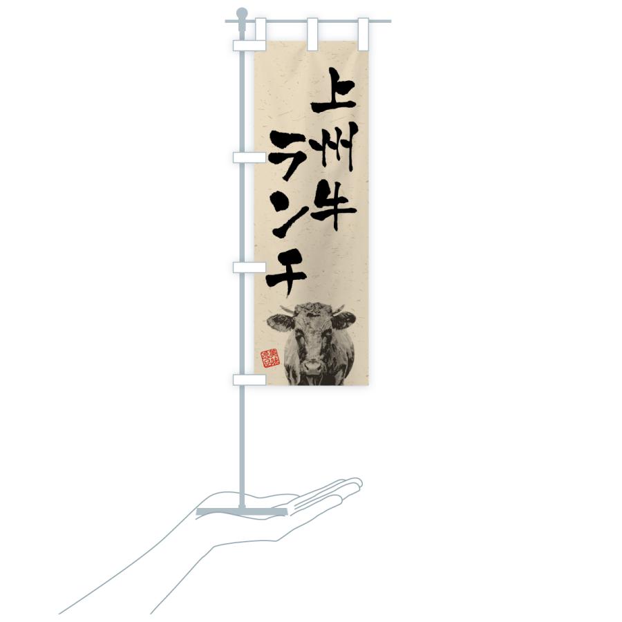 のぼり旗 上州牛ランチ・和牛・ブランド牛・水墨画・書道 |  | 19
