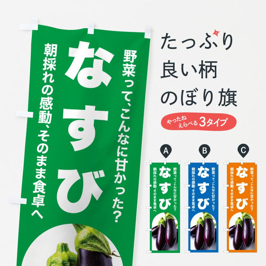 のぼり旗 なすび・ナス・茄子・野菜 : のぼり旗 グッズプロ - 通販