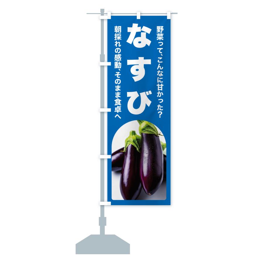 ナスビ出品 のぼり旗 なすび・ナス・茄子・野菜 : のぼり旗 グッズプロ - 通販