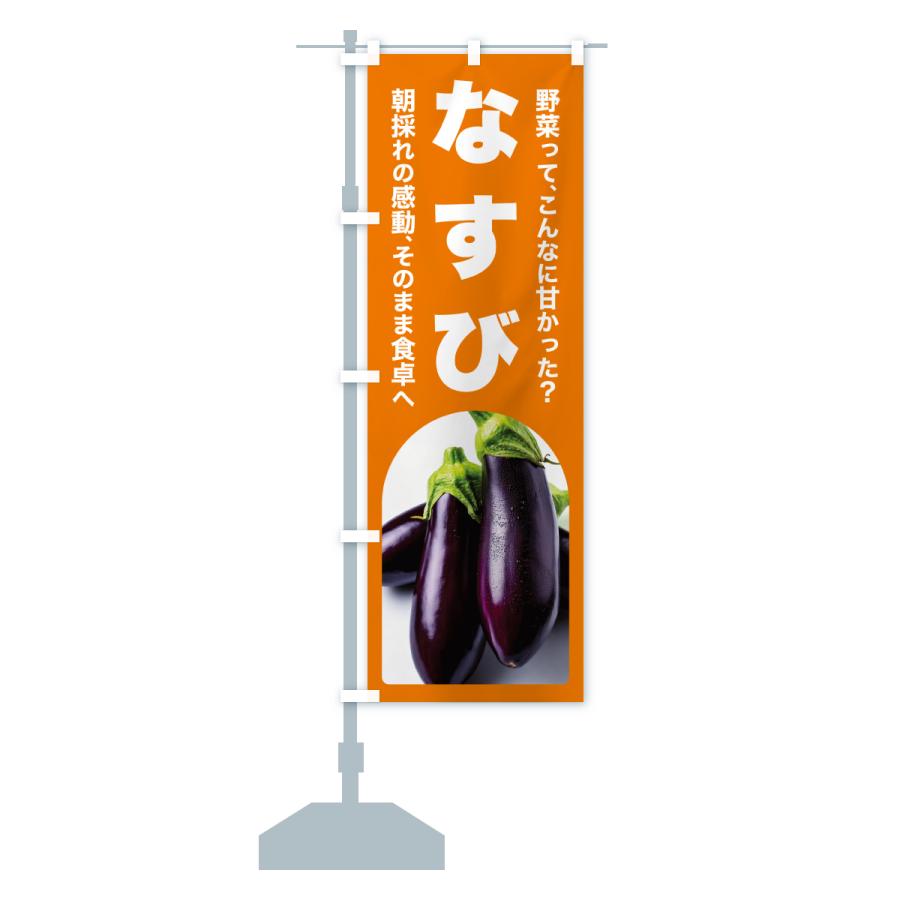 のぼり旗 なすび・ナス・茄子・野菜 : のぼり旗 グッズプロ - 通販