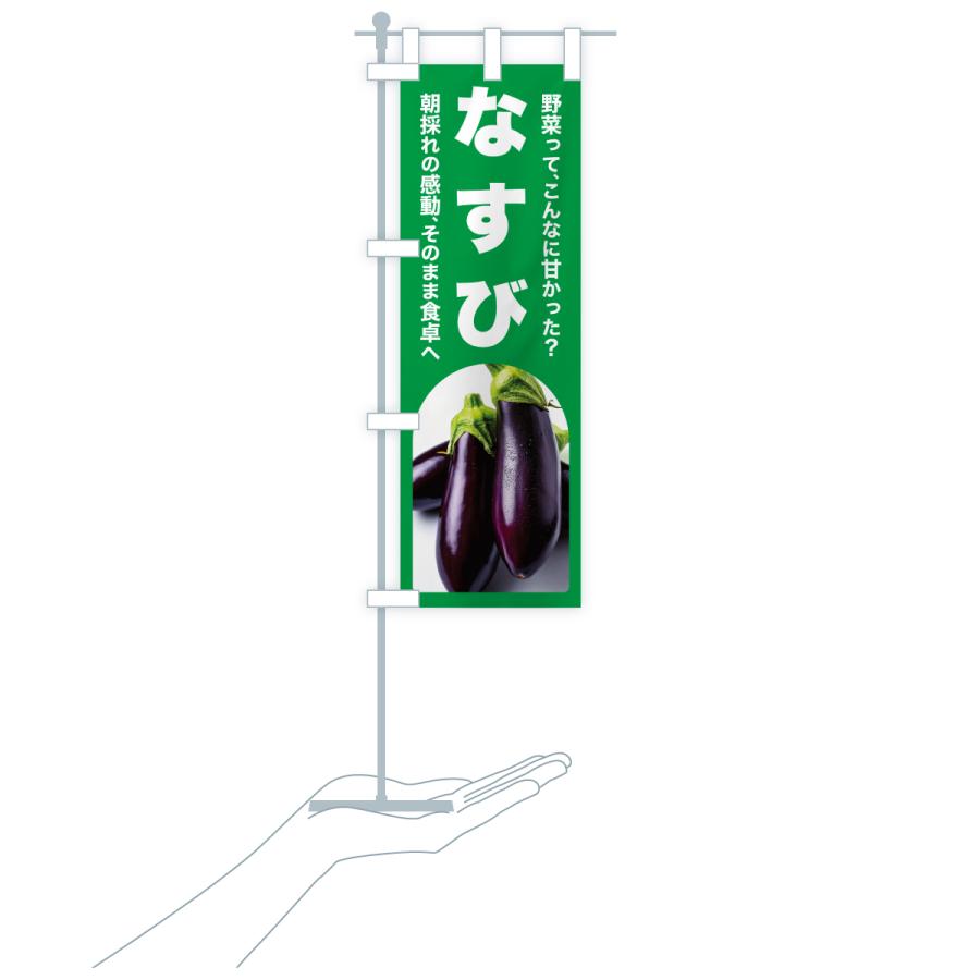 ナスビ出品 のぼり旗 なすび・ナス・茄子・野菜 : のぼり旗 グッズプロ - 通販