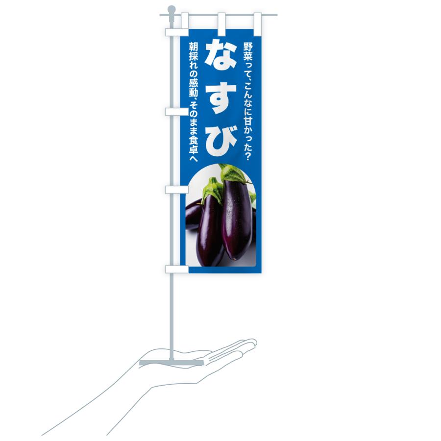 のぼり旗 なすび・ナス・茄子・野菜 : のぼり旗 グッズプロ - 通販