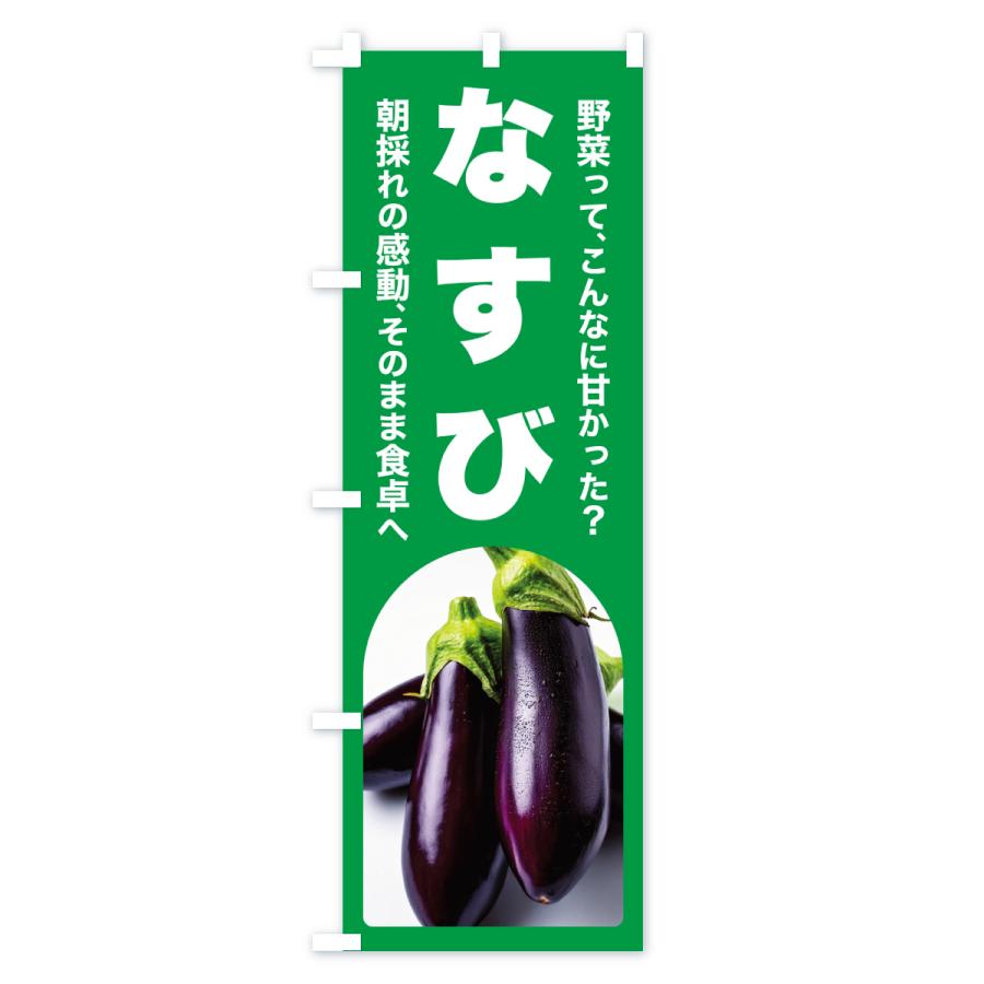 のぼり旗 なすび・ナス・茄子・野菜 : のぼり旗 グッズプロ - 通販