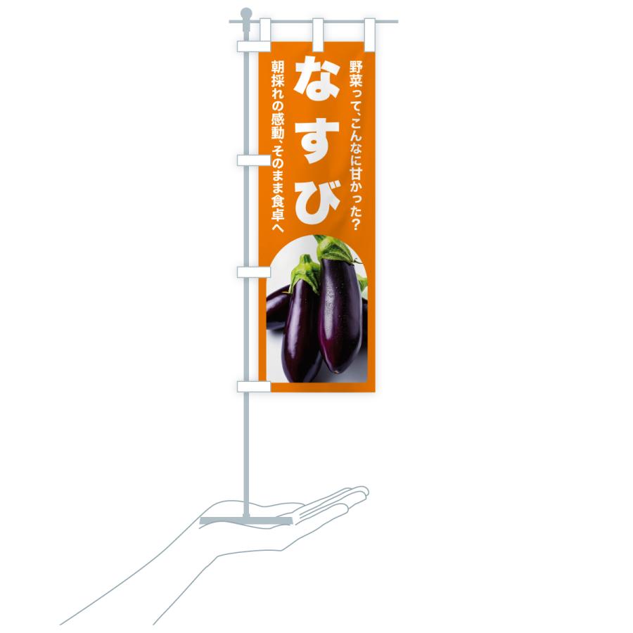 のぼり旗 なすび・ナス・茄子・野菜 : のぼり旗 グッズプロ - 通販