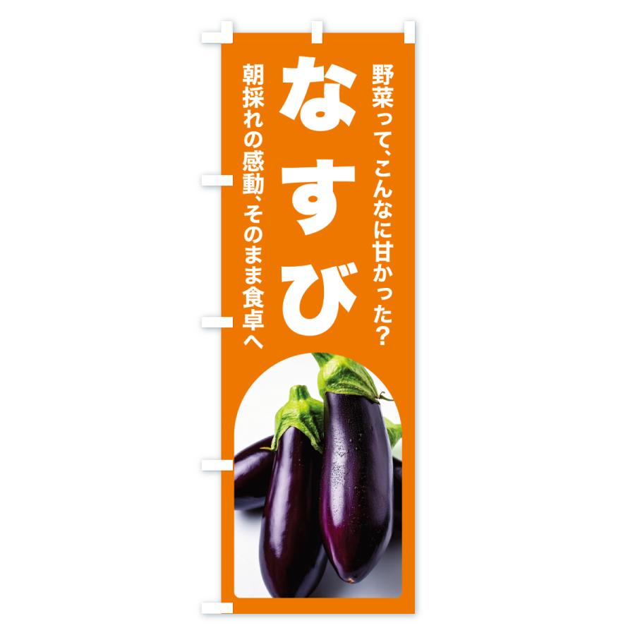 のぼり旗 なすび・ナス・茄子・野菜 : のぼり旗 グッズプロ - 通販