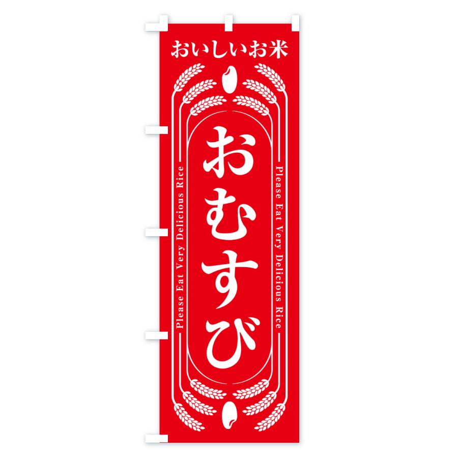 おむすび　　（プロフご一読願います） のぼり旗 おむすび : のぼり旗 グッズプロ - 通販 - Yahoo!ショッピング