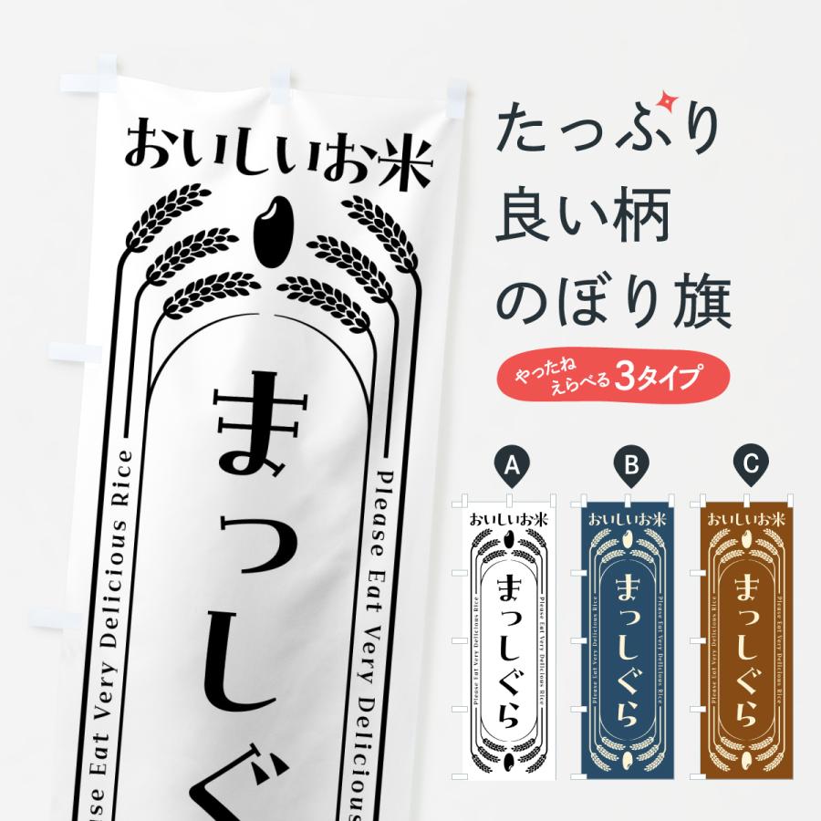 のぼり旗 まっしぐら・お米 | 