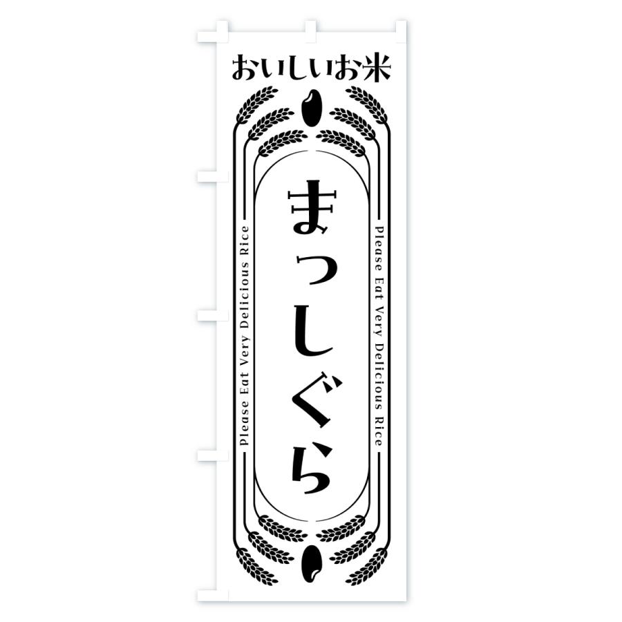 のぼり旗 まっしぐら・お米 |  | 01