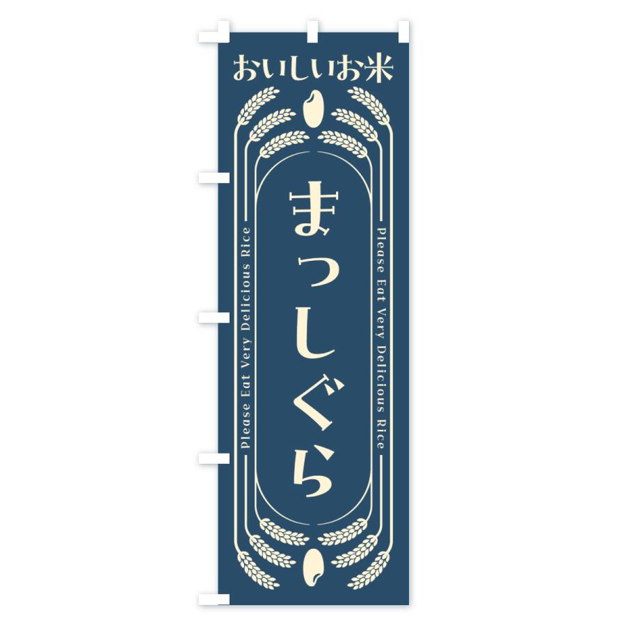 のぼり旗 まっしぐら・お米 |  | 02