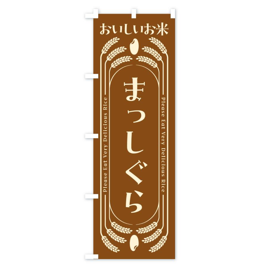 のぼり旗 まっしぐら・お米 |  | 03