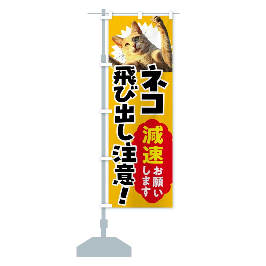 のぼり旗 猫飛び出し注意・減速お願いします : のぼり旗 グッズプロ