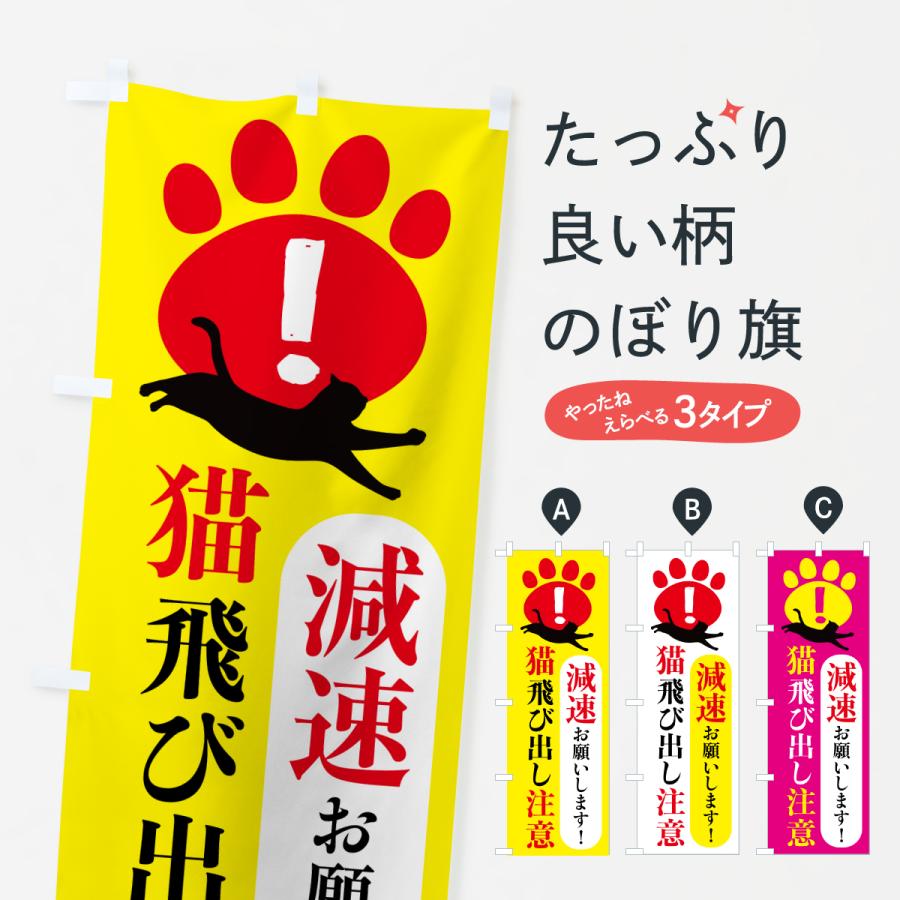 のぼり旗 猫飛び出し注意・減速お願いします : のぼり旗 グッズプロ
