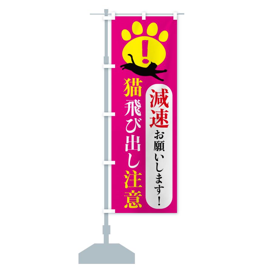 のぼり旗 猫飛び出し注意・減速お願いします : のぼり旗 グッズプロ