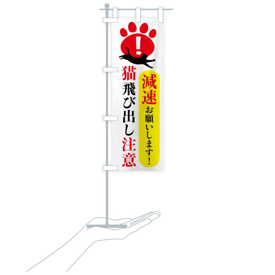 のぼり旗 猫飛び出し注意・減速お願いします : のぼり旗 グッズプロ