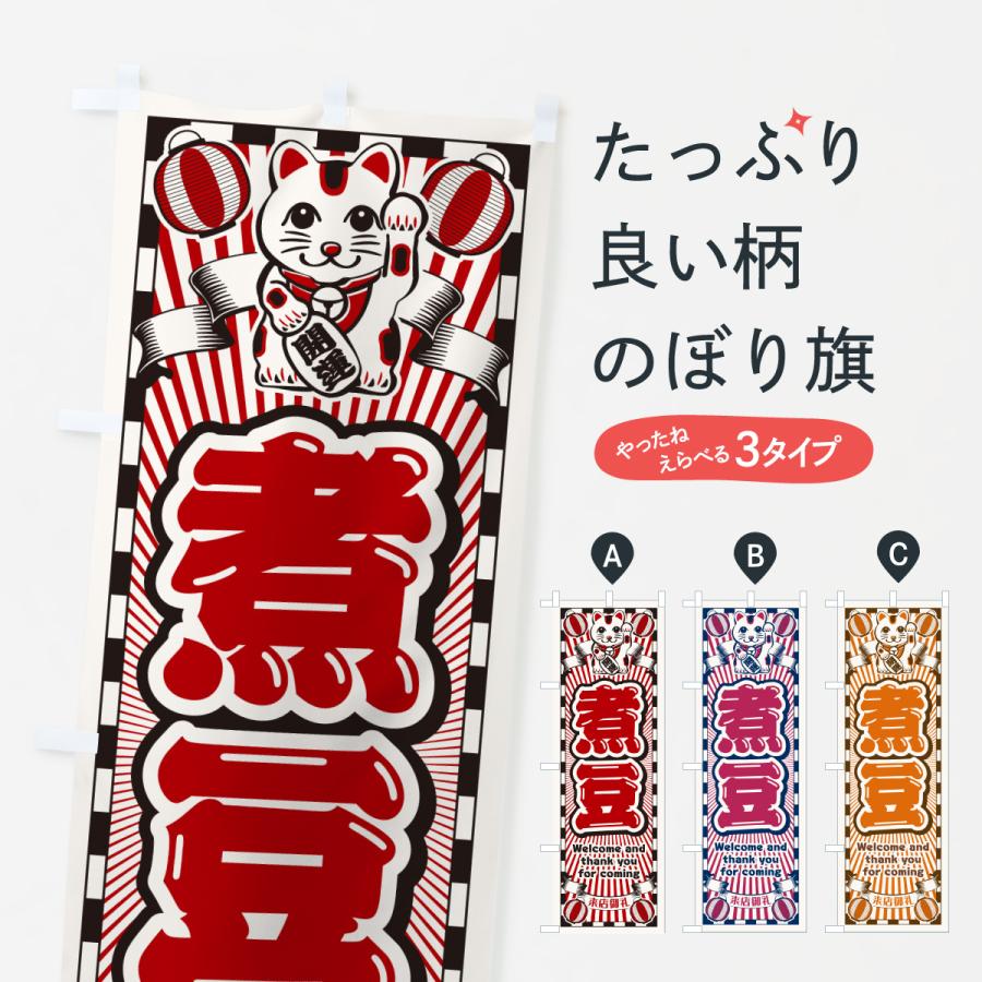 のぼり旗 煮豆・レトロ・招き猫 | 