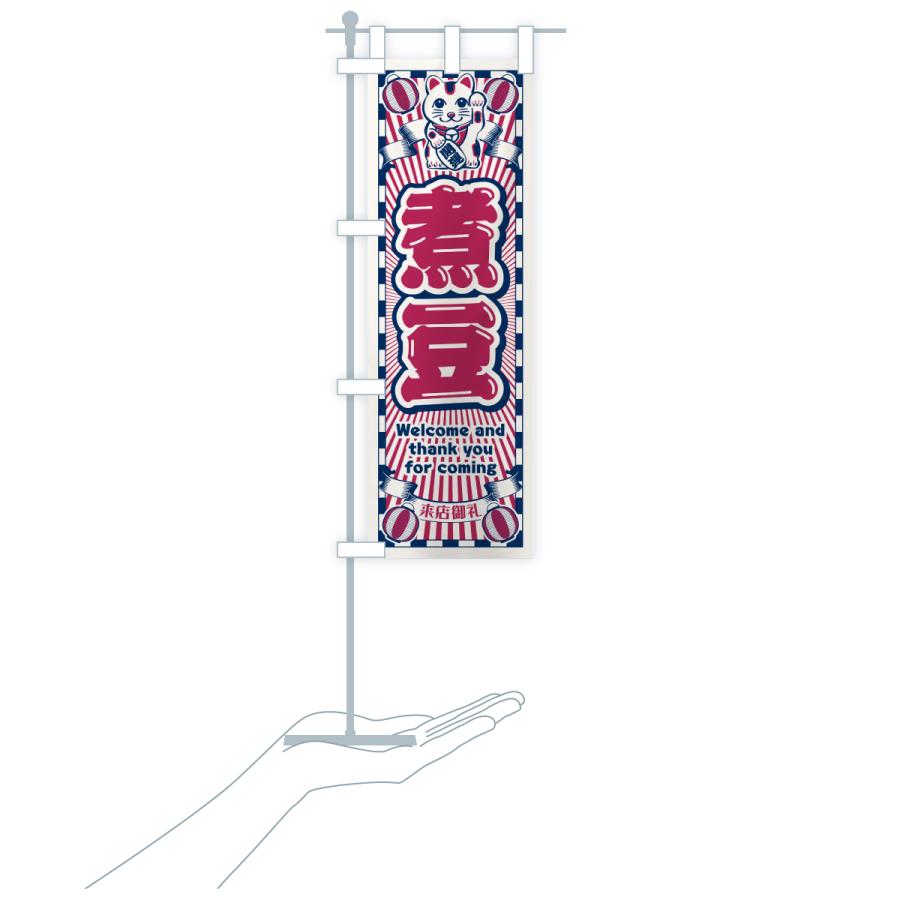 のぼり旗 煮豆・レトロ・招き猫 |  | 19