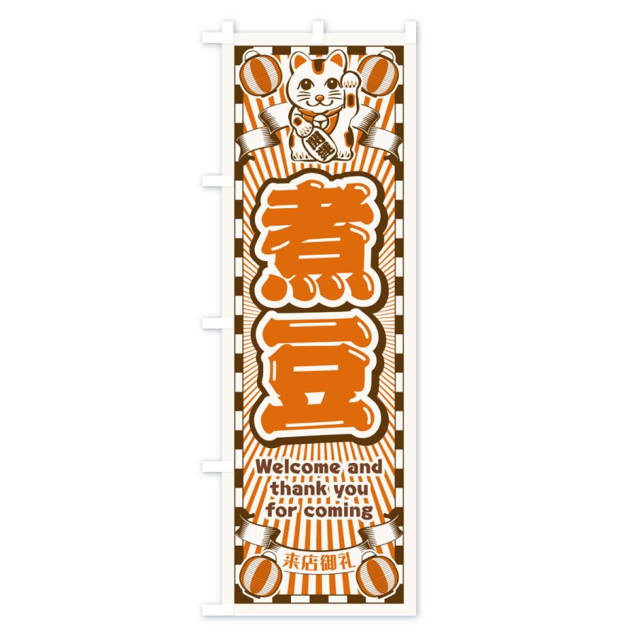 のぼり旗 煮豆・レトロ・招き猫 |  | 03