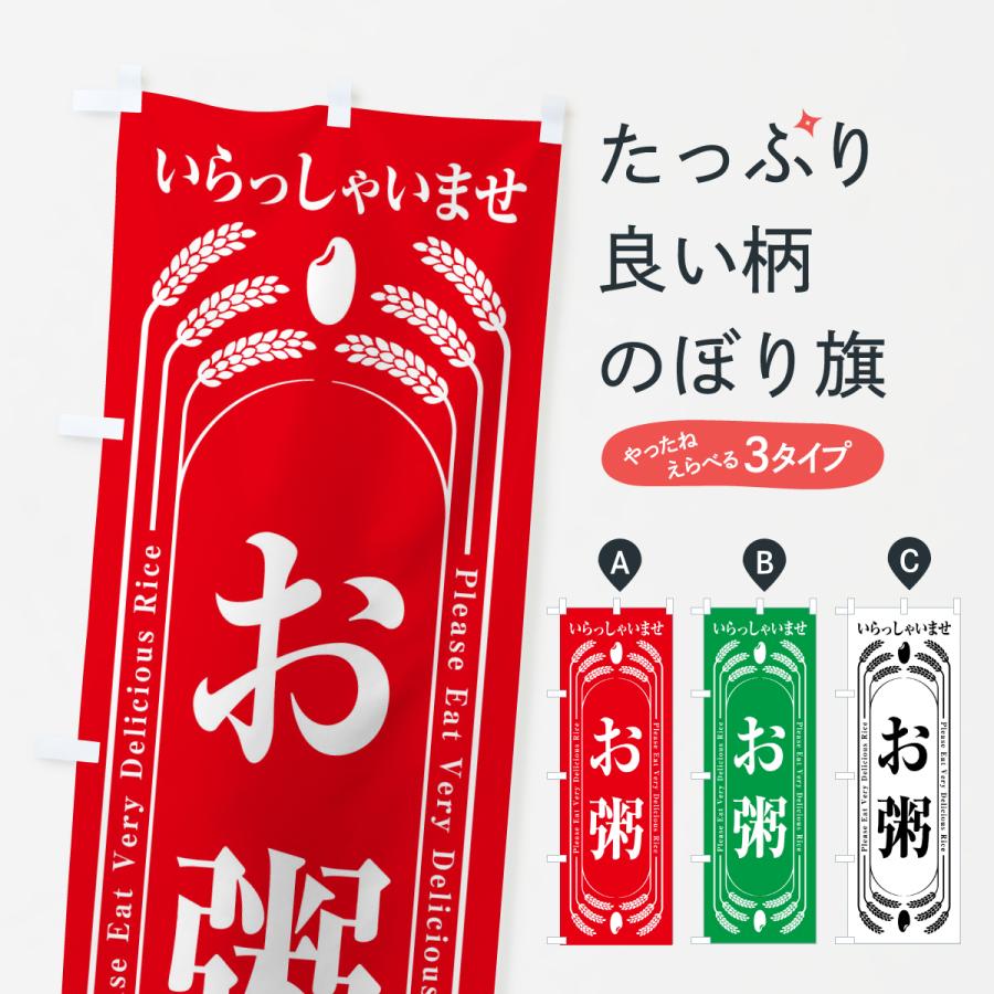 のぼり旗 お粥 | 