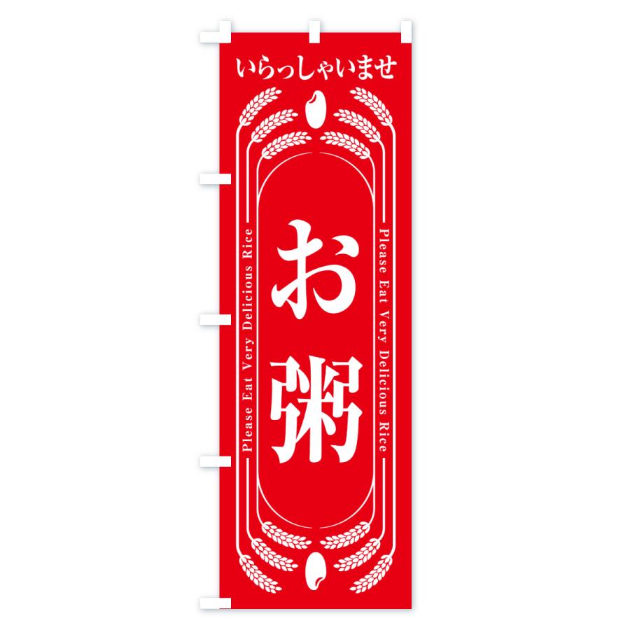 のぼり旗 お粥 |  | 01