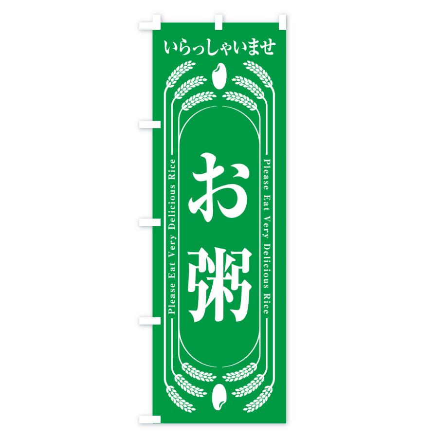 のぼり旗 お粥 |  | 02