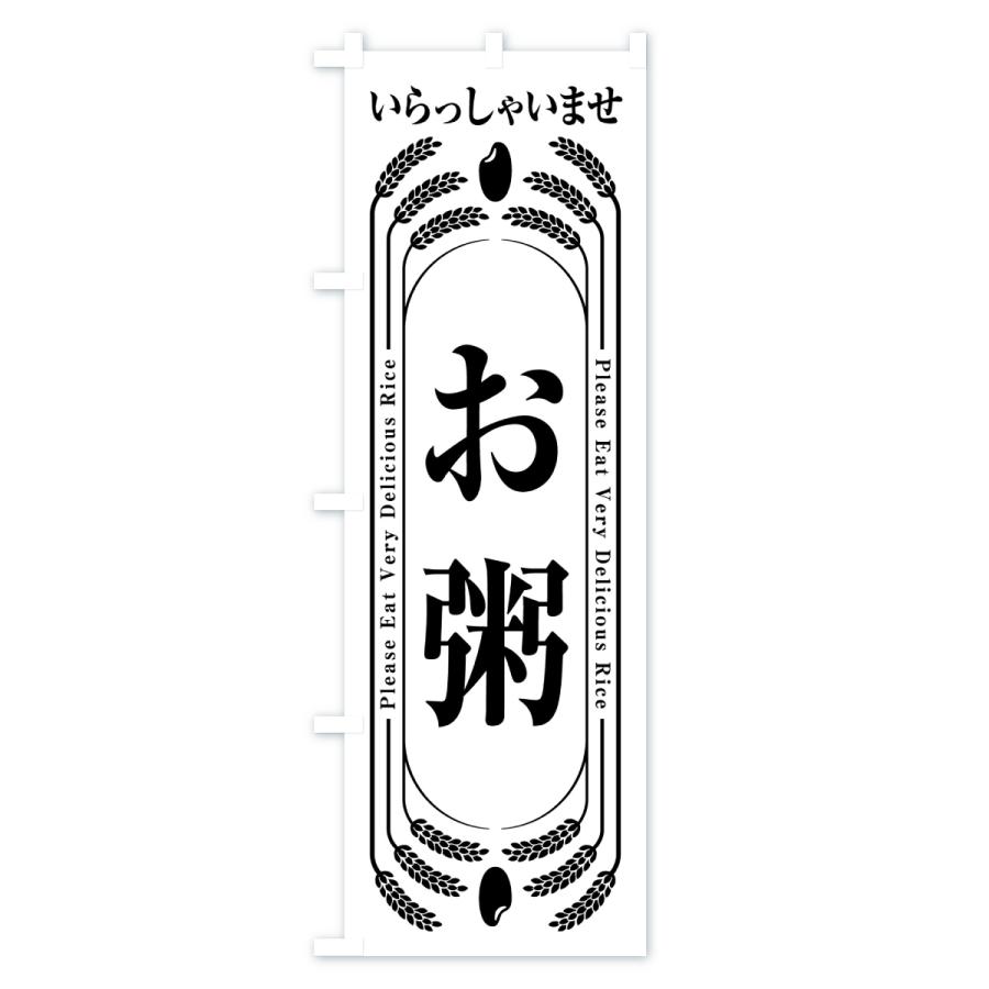 のぼり旗 お粥 |  | 03