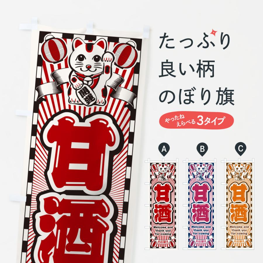 のぼり旗 甘酒・レトロ・招き猫 : のぼり旗 グッズプロ - 通販 - Yahoo